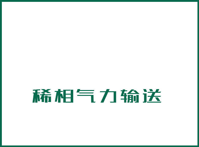 稀相氣力輸送